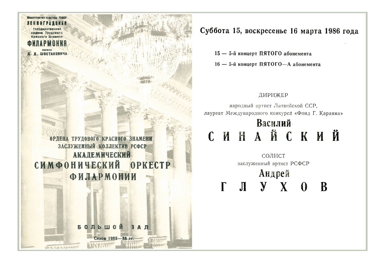 Симфонический концерт
Дирижер – Василий Синайский